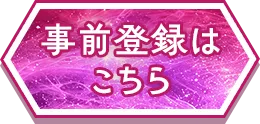 事前登録はこちら