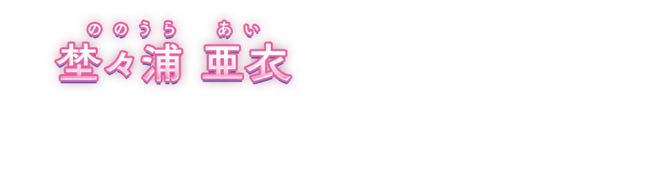 楚々浦亜衣