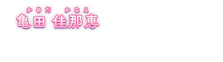 亀田佳那恵