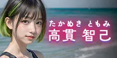 高貫智己