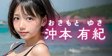 沖本有紀